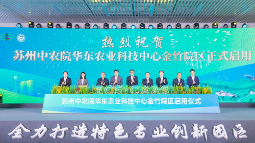蘇州中農院華東農業(yè)科技中心金竹院區(qū)正式啟用 開啟農業(yè)科技研發(fā)新篇章